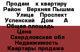 Продам 4-к квартиру › Район ­ Верхняя Пышма  › Улица ­ Проспект Успенский › Дом ­ 48А › Общая площадь ­ 102 › Цена ­ 5 100 000 - Свердловская обл. Недвижимость » Квартиры продажа   